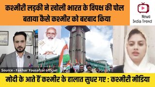कश्मीरी लड़की ने खोली भारत के विपक्ष की पोल