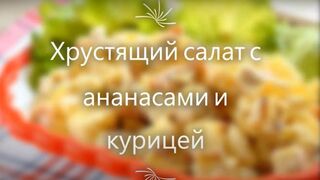 Хрустящий салат с ананасами и курицей 2