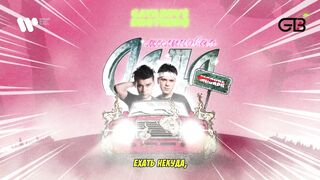 GAYAZOV$ BROTHER$ — Малиновая лада