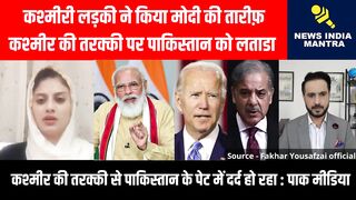 कश्मीरी लड़की ने किया मोदी की तारीफ़