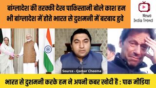 बांग्लादेश की तरक्की देख पाकिस्तान हुआ परेशान