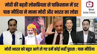मोदी की बढ़ती लोकप्रियता से पाकिस्तान में ड