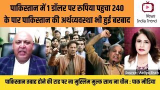 पाकिस्तान में 1 डॉलर पर रुपिया पहुचा 240 के पार