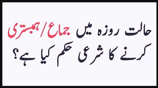 Halat e Roza mai mubasrat krny ka sharii hukam kia hai ?