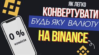 Як конвертувати валюту у Binance