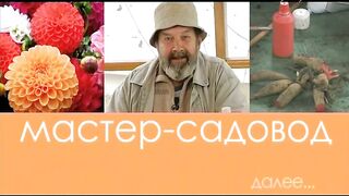 Мастер-садовод - 02.