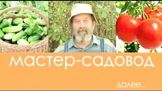 Мастер-садовод - 03.