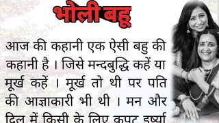 भोली बहु | saas bahu ki kahani