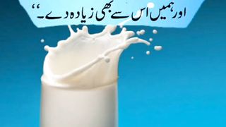 دودھ پینے کی دعا