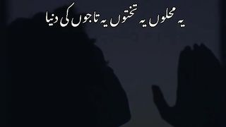 ید محلوں یہ تختوں یہ تاجو کے دنیا