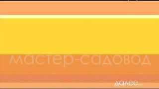 Мастер-садовод - 08.