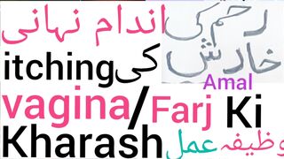 Vaginal Itching ka wazifa | Get Rid Of Itching In Private Parts | Sharamgah Ki Kharish Ka Ilaj