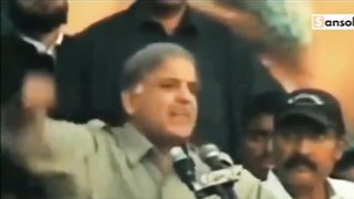 بے غیرت شہباز شریف