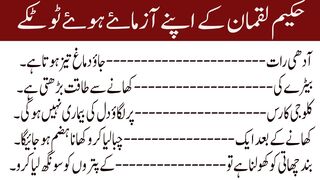 Hakeem Luqman Ke Apne Azmaye Hue Totke// حکیم لقمان کے اپنے آزماۓ ہوۓ ٹوٹکے