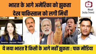 भारत के आगे अमेरिका को झुकता देख पाकिस्तान परेशान