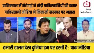 पाकिस्तान में मेहंगाई ने तोड़ी पाकिस्तानियों की कमर