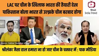 LAC पर चीन के खिलाफ भारत की तैयारी देख पाकिस्तान बिलबिलाया