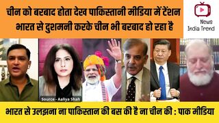 चीन को बरबाद होता देख पाकिस्तानी मीडिया में टेंशन