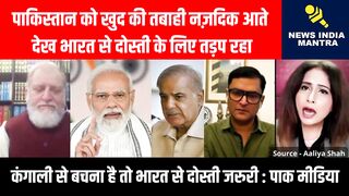 पाकिस्तान को खुद की तबाही देख दोस्ती के लिए तड़प रहा