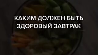Каким должен быть здоровый завтрак?