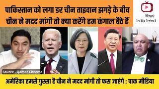 पाकिस्तान को लगा डर चीन ने मदद मांगी तो क्या करेंगे