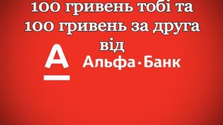 100 гривень тобі та 100 гривень за друга від Альфа-Банк.