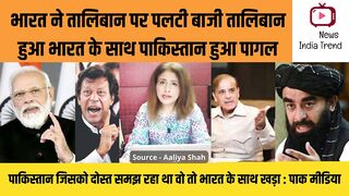 तालिबान हुआ भारत के साथ पाकिस्तान हुआ पागल