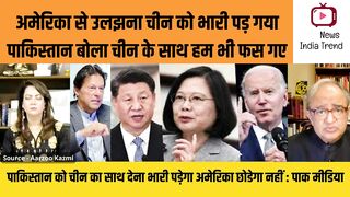अमेरिका से उलझना चीन पाकिस्तान को भारी पड़ गया