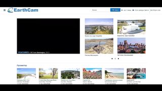EarthCam - сайт с тысячей камер наблюдения со всего мира