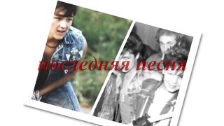 Памяти Юрия Шатунова.Каждому своё