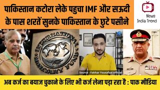 पाकिस्तान कटोरा लेके पहुचा IMF और सऊदी के पास