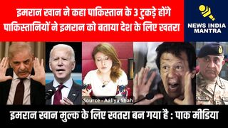 इमरान खान ने कहा पाकिस्तान के 3 टुकड़े होंगे