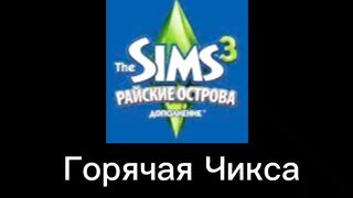 В главных ролях Sims 3 Дополнение.