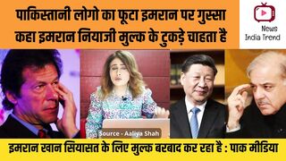 पाकिस्तानी लोगो का फूटा इमरान पर गुस्सा