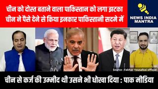 चीन को दोस्त बताने वाला पाकिस्तान को लगा झटका