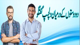 Do Dosto K Darmiyan Dilchasp Goftago |nimra mehmood