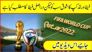 فیفا ورلڈ کپ کا شوق سب کو لیکن دراصل فیفا کا مطلب کیا ہے؟