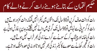 Hakeem Luqman Ke Batai Hue Rat Karne Walay Kam//حکیم لقمان کے بتاۓ ہوۓ رات کرنے والے کام