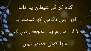 گناہ کرکے شیطان پہ ڈالنا اور اپنی ناکامی کو قسمت پہ