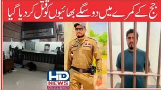 جج کے کمرے میں دو سگے بھائیوں کا قتل #hdnewskharian #hdnews
