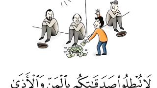 يَآ اَيُّـهَا الَّـذِيْنَ اٰمَنُـوْا لَا تُبْطِلُوْا صَدَقَاتِكُمْ