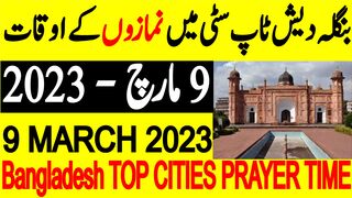 Bangladesh Cities Prayer Timings | Today Prayer Time | Bangladesh prayer 9 March 2023 | Namaz Time
