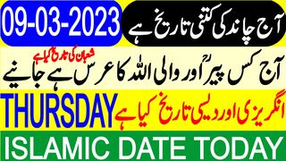 Today Islamic Date | Aaj Chand Ki Tarikh Kya Hai | Islamic Calendar | Hijri Date | 09 March 2023