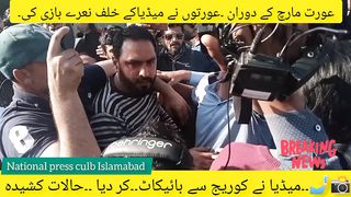 عورت مارچ |میڈیا نے کوریج کا بائیکاٹ کردیا