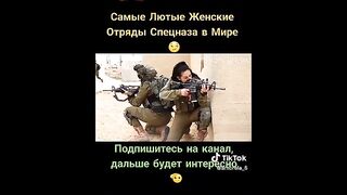 ЖЕНСКИ СПЕЦИАЛНИ ЧАСТИ В АРМИИТЕ ПО СВЕТА