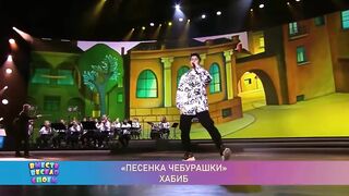 ХАБИБ-Чебурашка