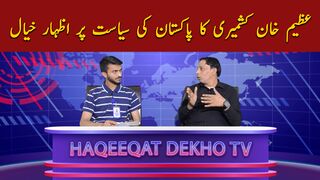 Azeem Khan Kashmiri Ka Pakistan Ki Sayasat Par izhaar khayaal | by haqeeqat dekho tv