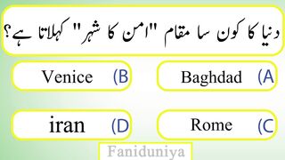 General knowledge | سوالات جوابات اردو | General knowledge best Questions and answers .