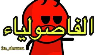 الشيطان والفاصوليا