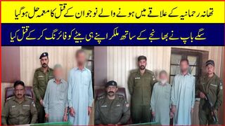 سگے باپ نے اپنے بھانجے کے ساتھ مل کر اپنے ہی بیٹے کو قتل کر دیا #hdnews #hdnewskharian